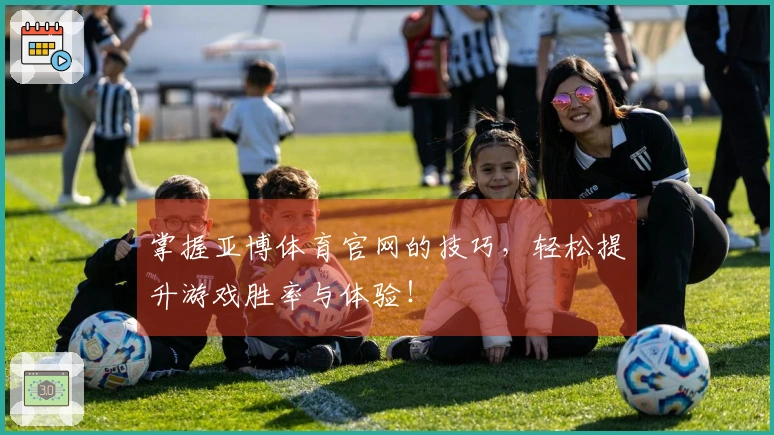 掌握亚博体育官网的技巧，轻松提升游戏胜率与体验！